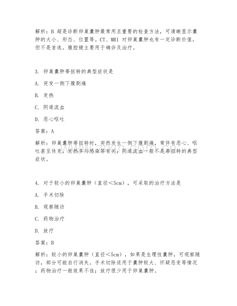 2025年妇产科妇科卵巢囊肿治疗方案重点临床医学试题及答案.doc_第2页