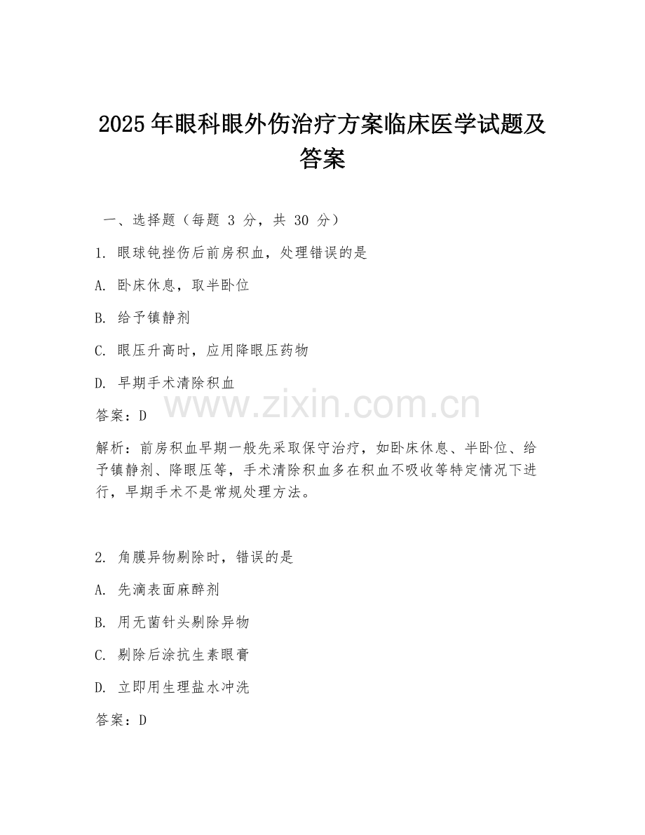 2025年眼科眼外伤治疗方案临床医学试题及答案.doc_第1页