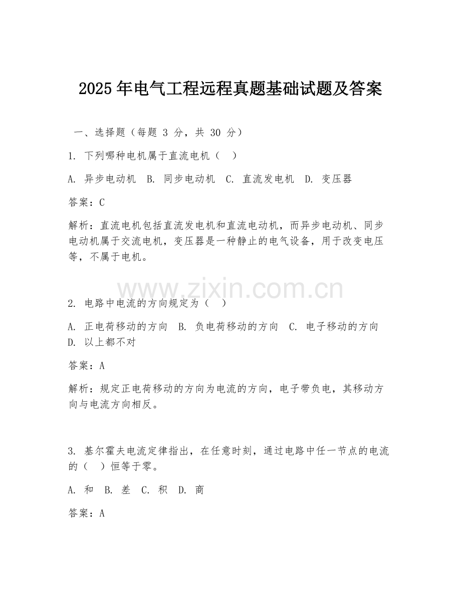 2025年电气工程远程真题基础试题及答案.doc_第1页