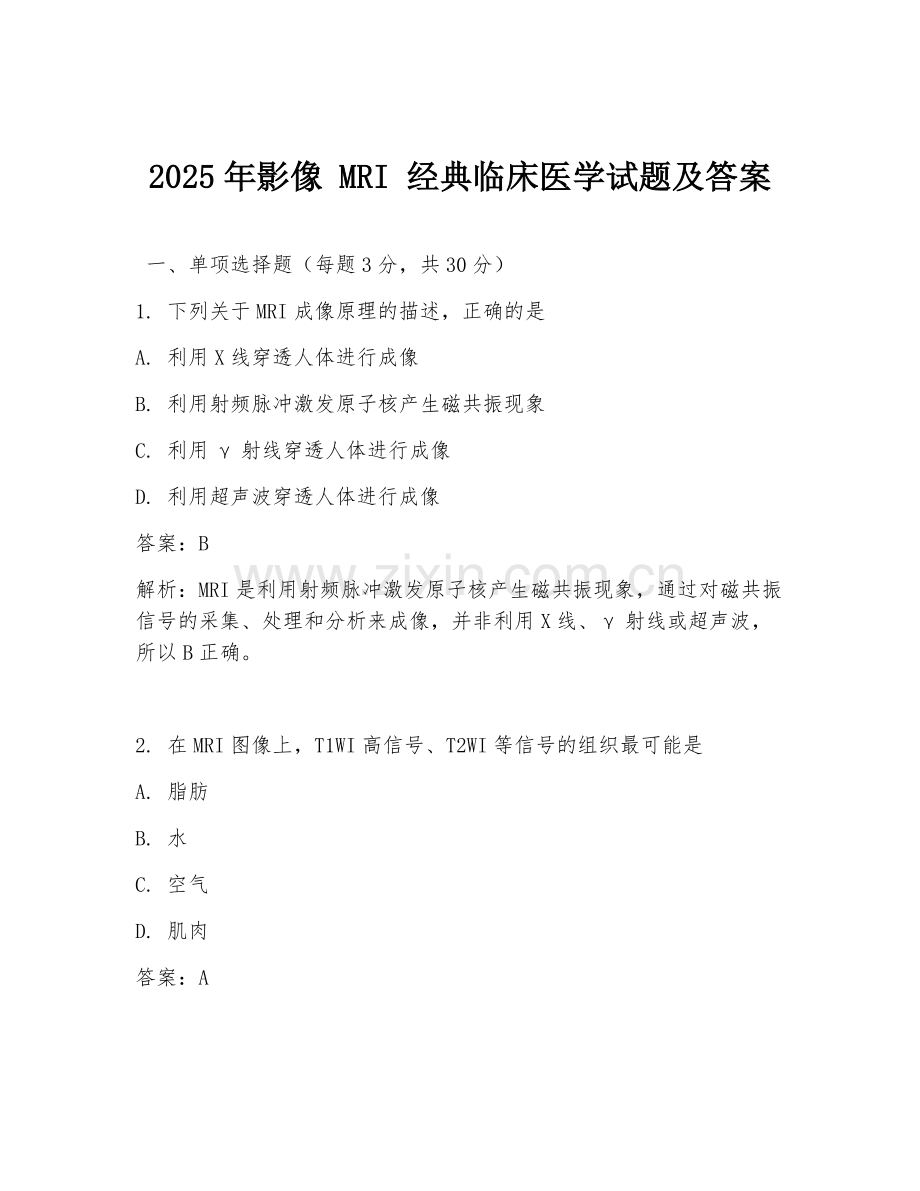 2025年影像 MRI 经典临床医学试题及答案.doc_第1页