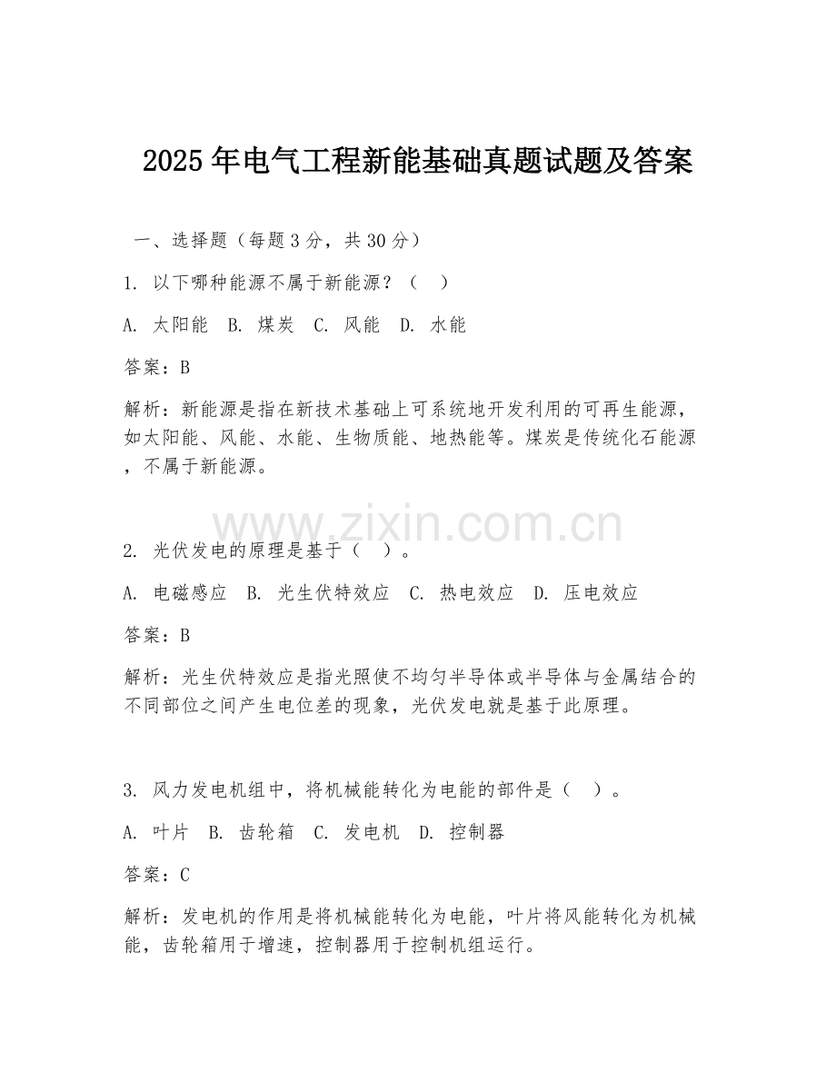 2025年电气工程新能基础真题试题及答案.doc_第1页