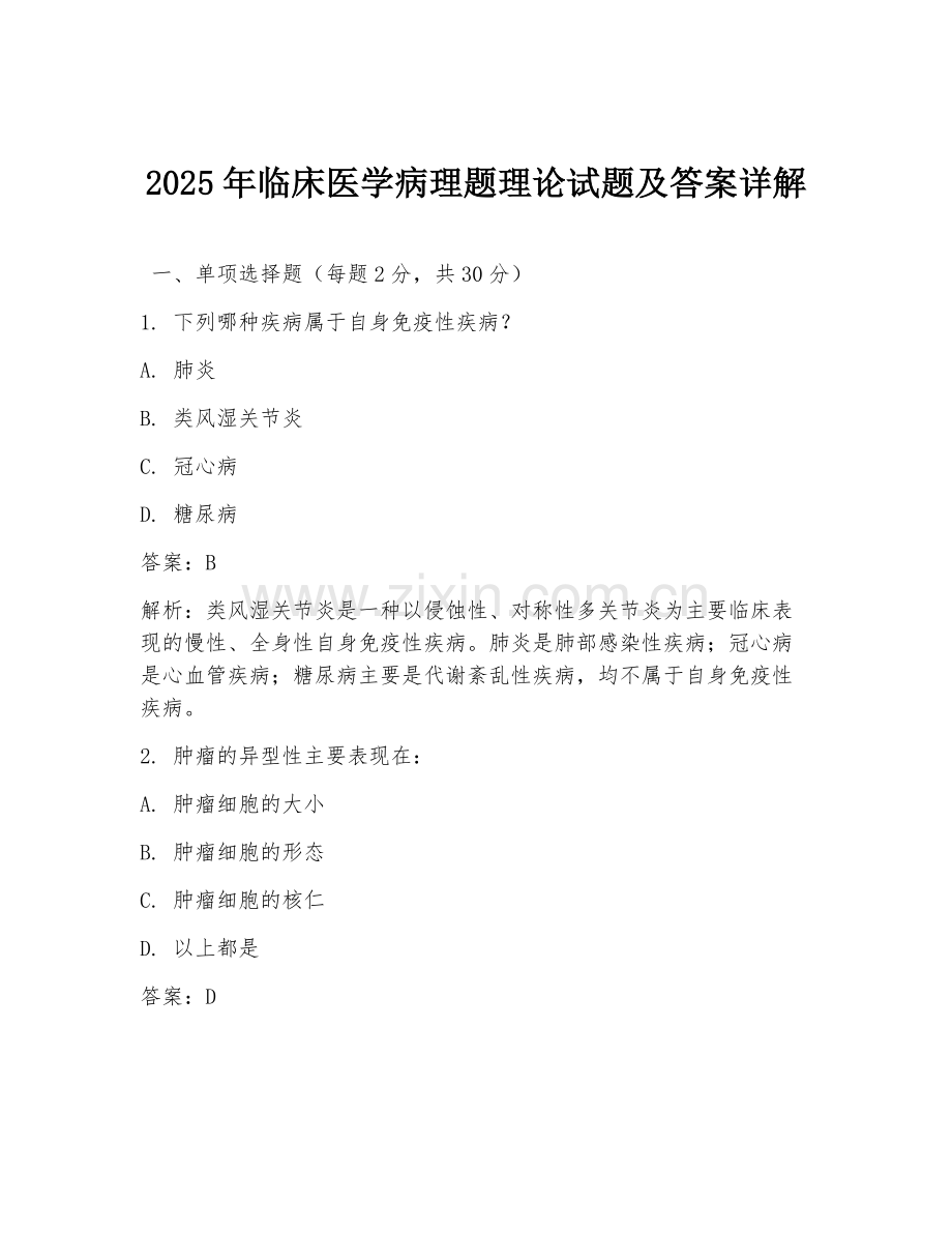 2025年临床医学病理题理论试题及答案详解.doc_第1页