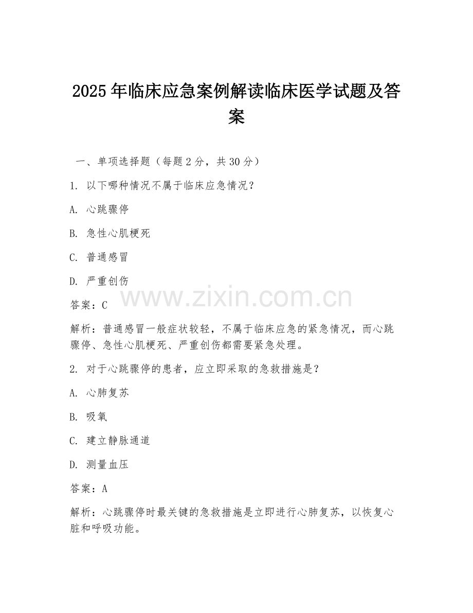 2025年临床应急案例解读临床医学试题及答案.doc_第1页