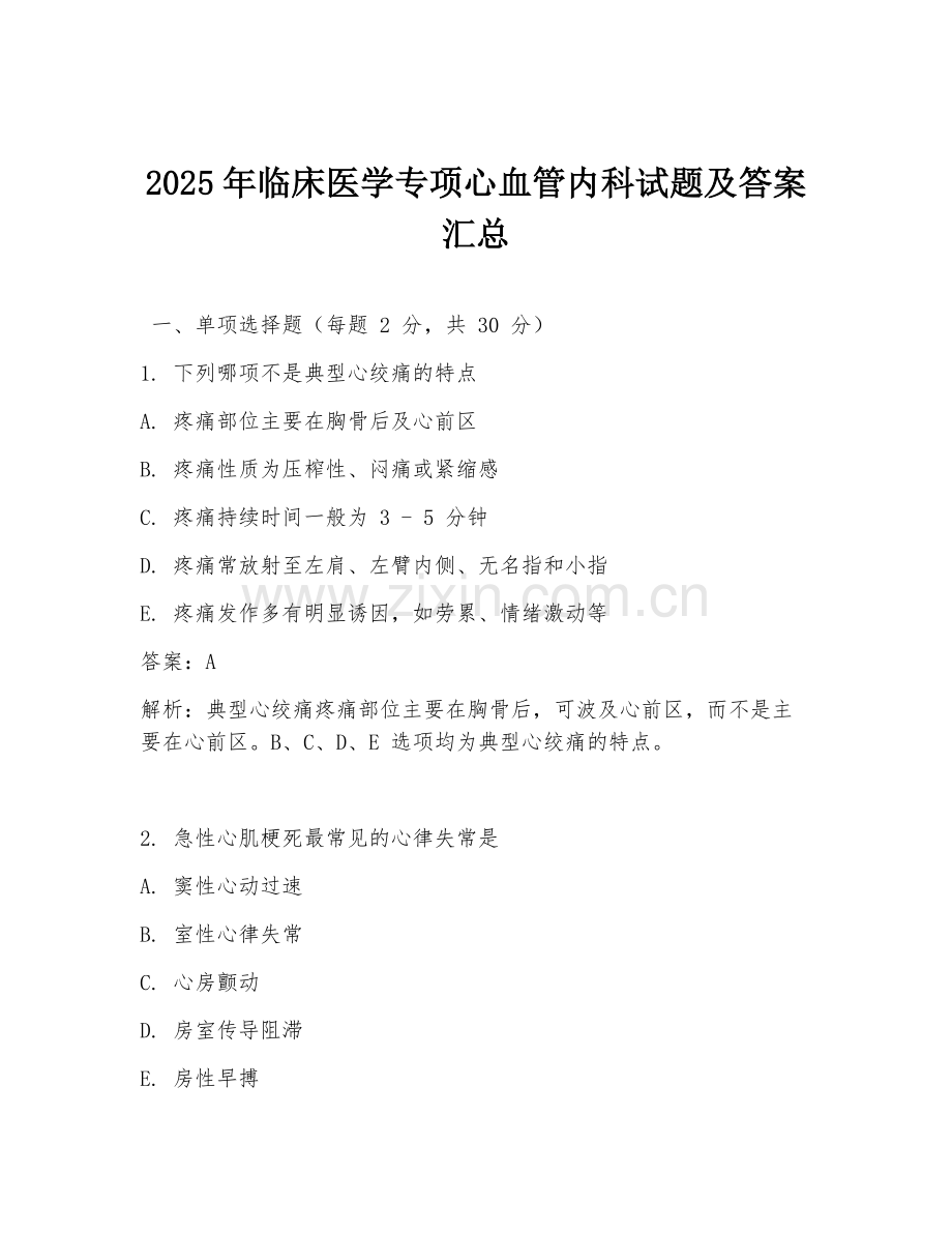 2025年临床医学专项心血管内科试题及答案汇总.doc_第1页