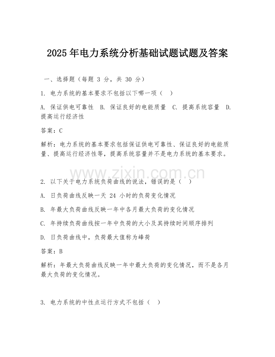 2025年电力系统分析基础试题试题及答案.doc_第1页