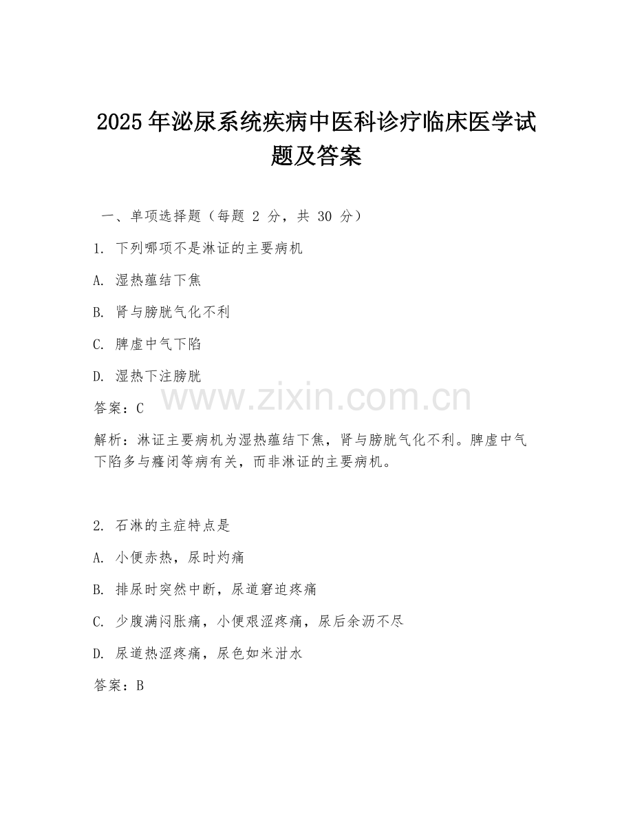 2025年泌尿系统疾病中医科诊疗临床医学试题及答案.doc_第1页