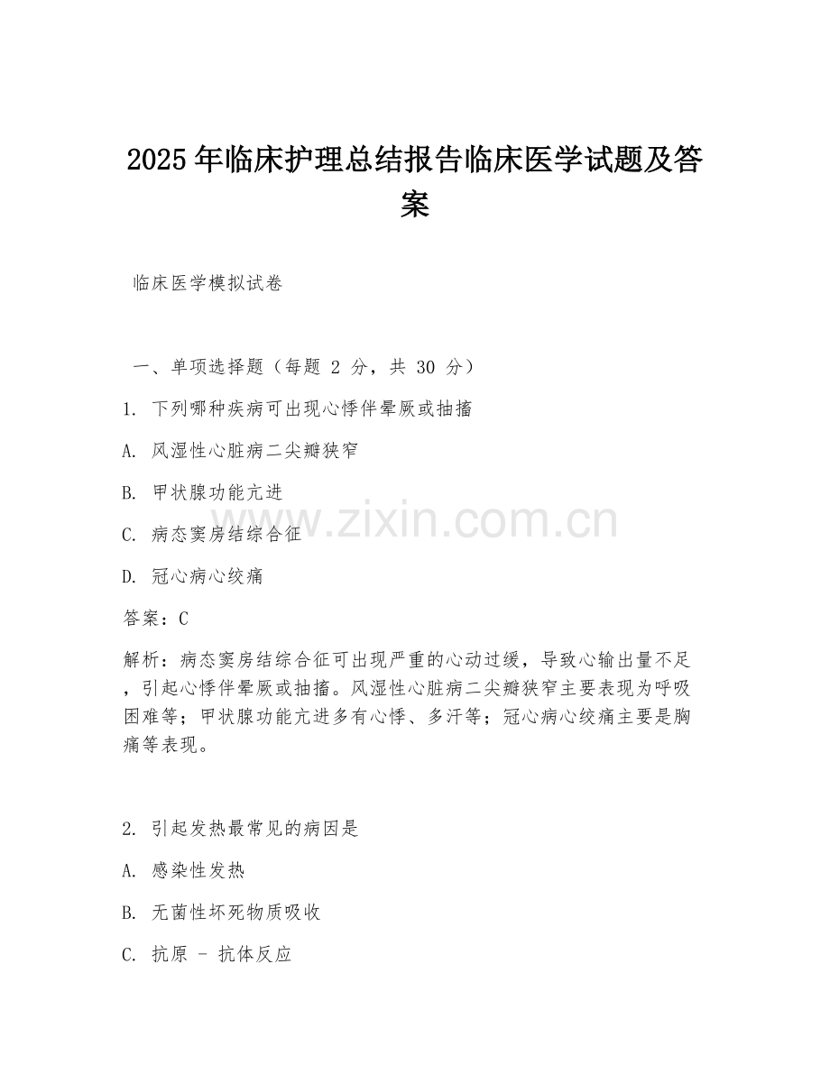 2025年临床护理总结报告临床医学试题及答案.doc_第1页