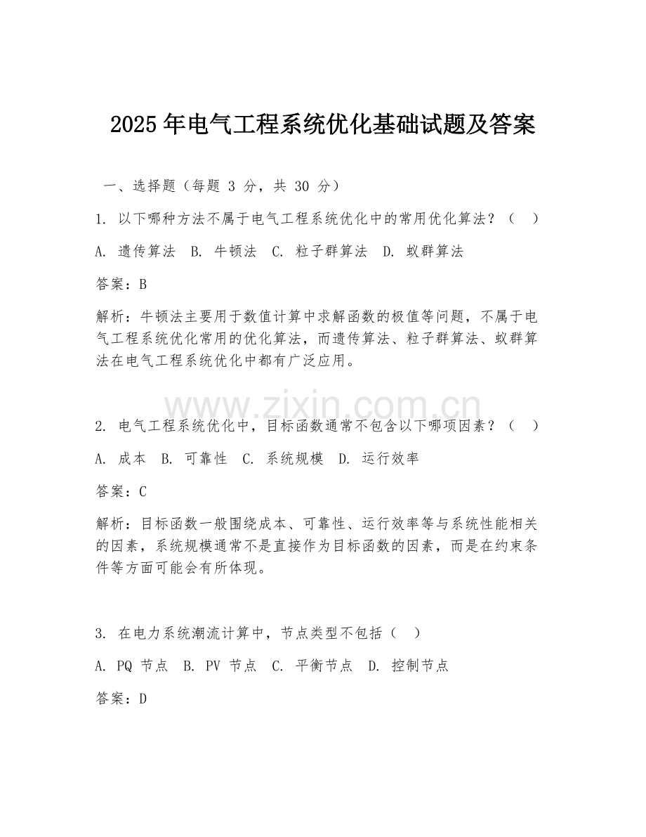2025年电气工程系统优化基础试题及答案.doc_第1页