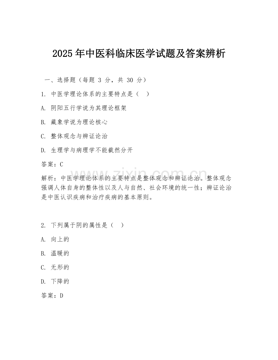 2025年中医科临床医学试题及答案辨析.doc_第1页