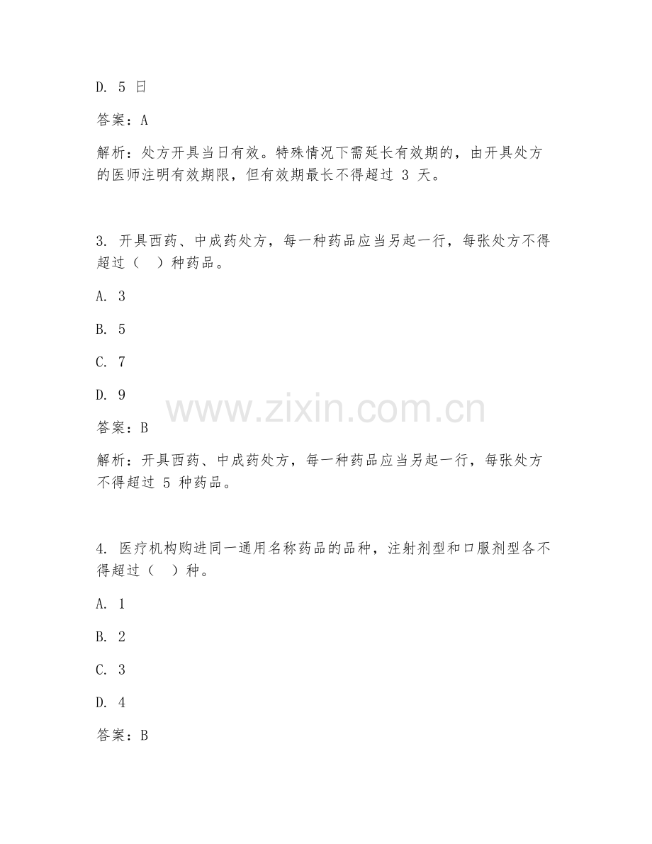 2025年临床处方书写规范要点临床医学试题及答案.doc_第2页