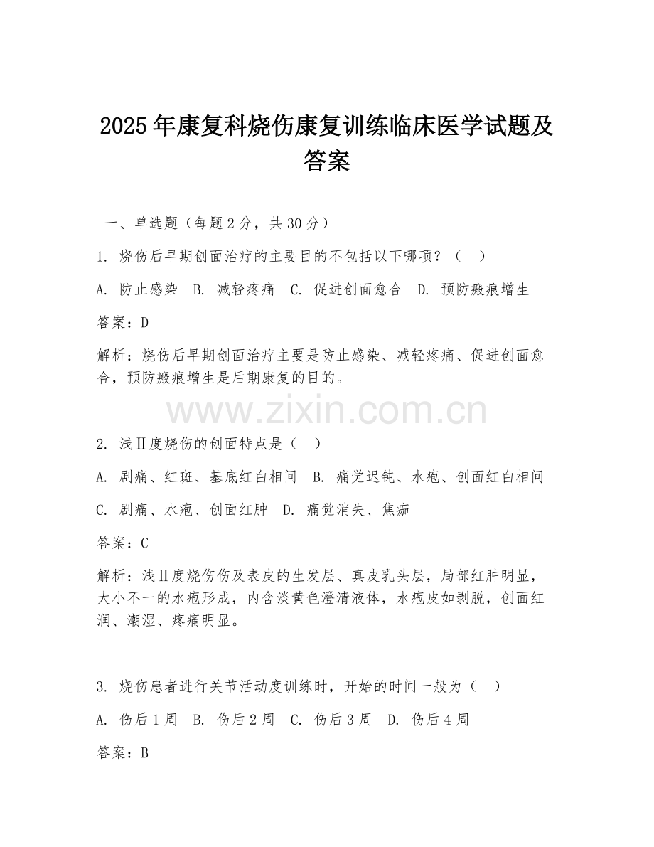 2025年康复科烧伤康复训练临床医学试题及答案.doc_第1页