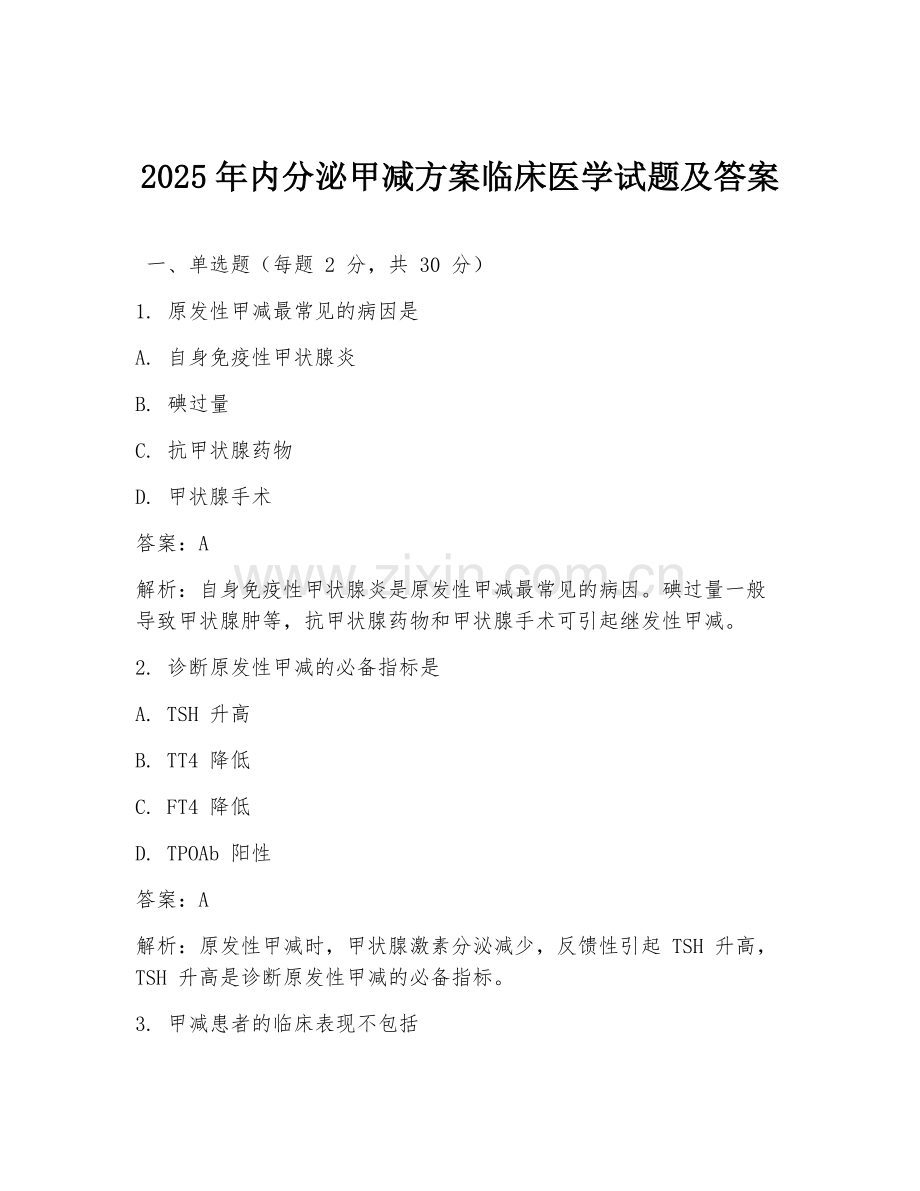 2025年内分泌甲减方案临床医学试题及答案.doc_第1页