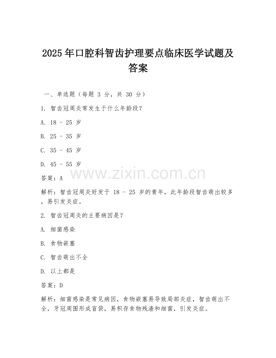 2025年口腔科智齿护理要点临床医学试题及答案.doc_第1页