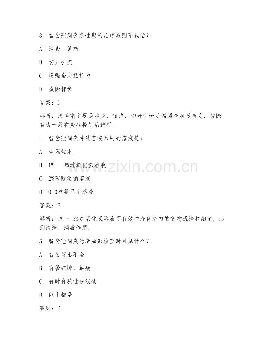 2025年口腔科智齿护理要点临床医学试题及答案.doc_第2页