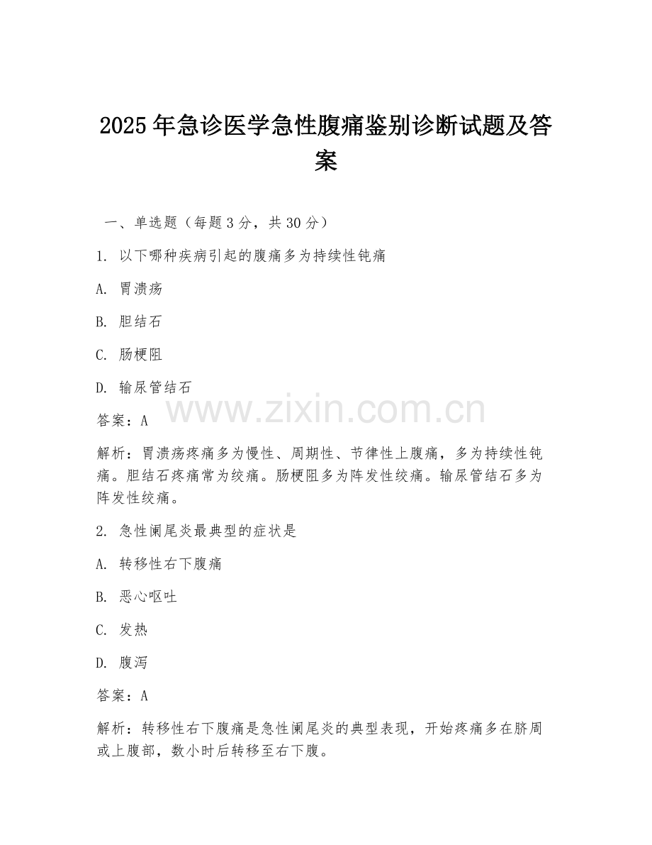 2025年急诊医学急性腹痛鉴别诊断试题及答案.doc_第1页