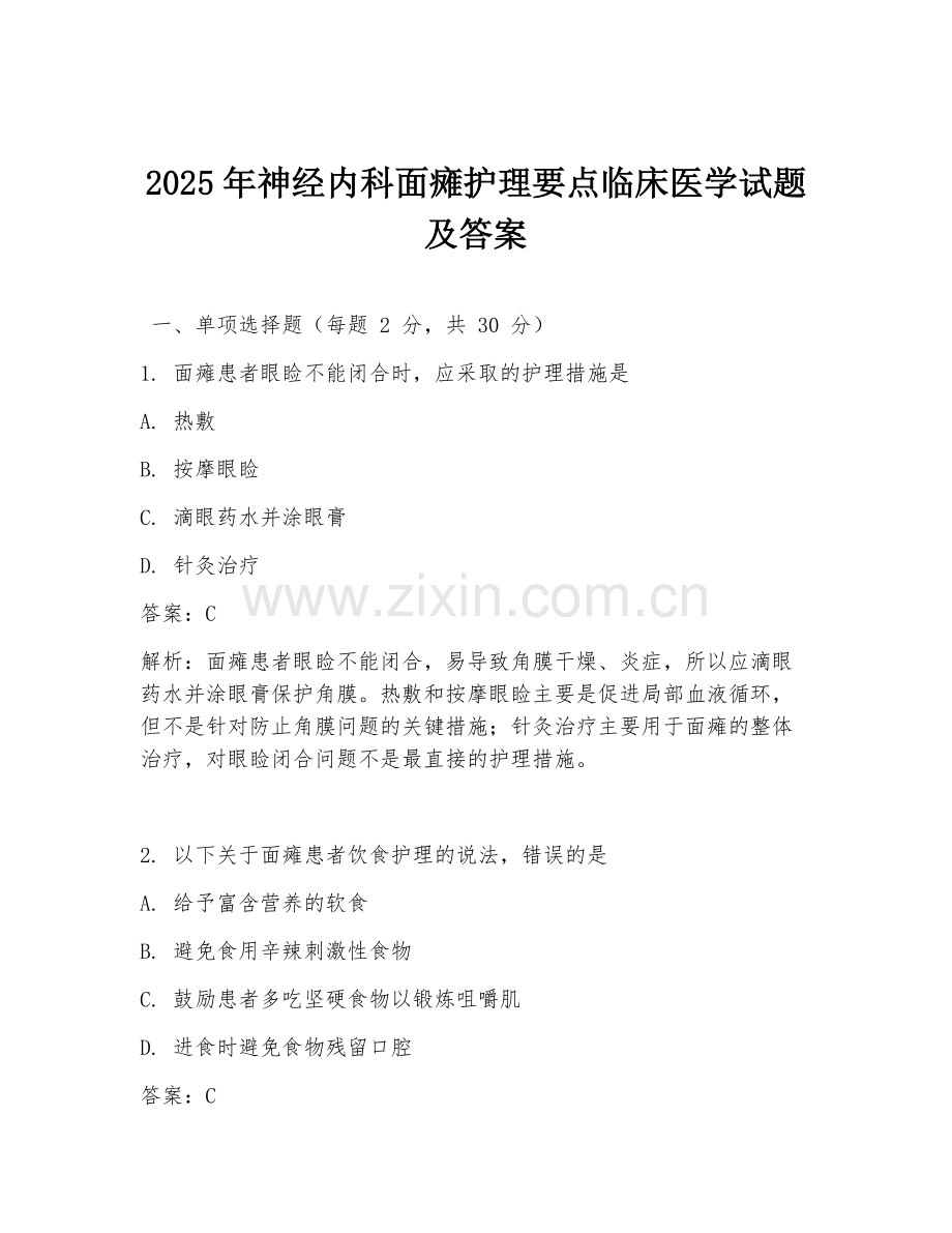 2025年神经内科面瘫护理要点临床医学试题及答案.doc_第1页