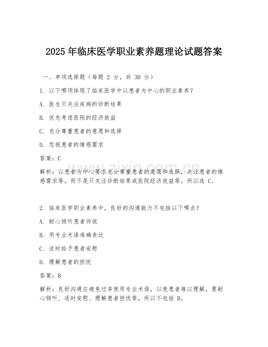 2025年临床医学职业素养题理论试题答案.doc_第1页