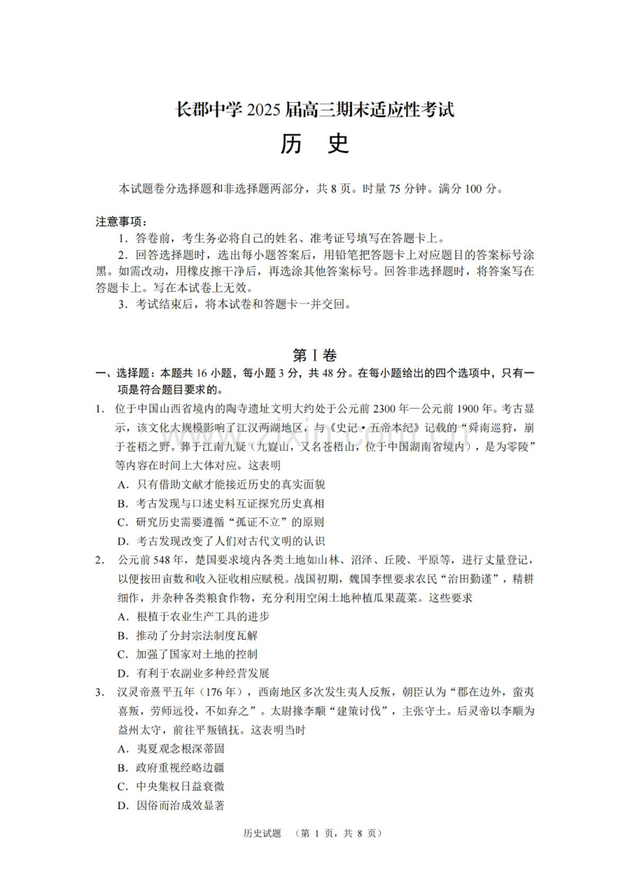湖南省长沙市长郡中学2025届高三上学期1月期末考试-历史试题（含答案）.docx_第1页