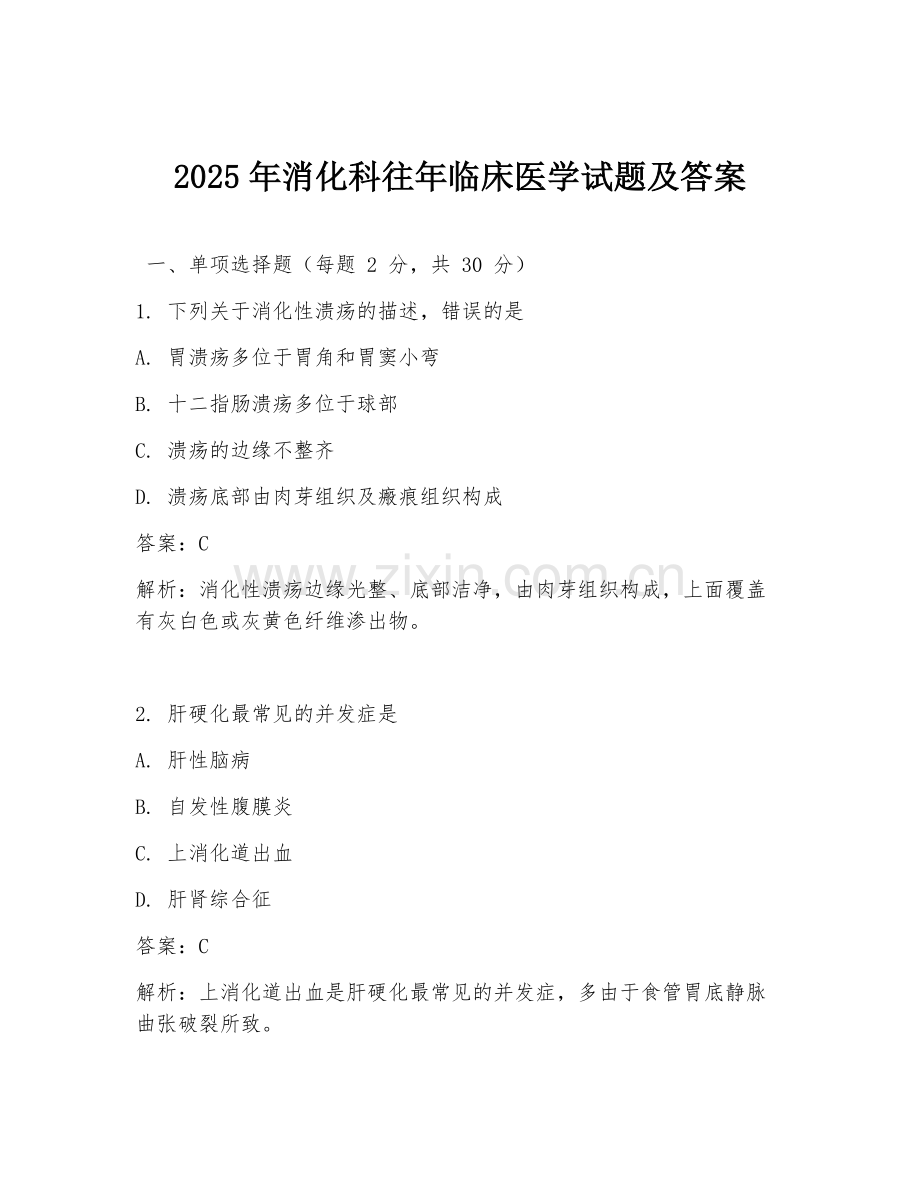 2025年消化科往年临床医学试题及答案.doc_第1页