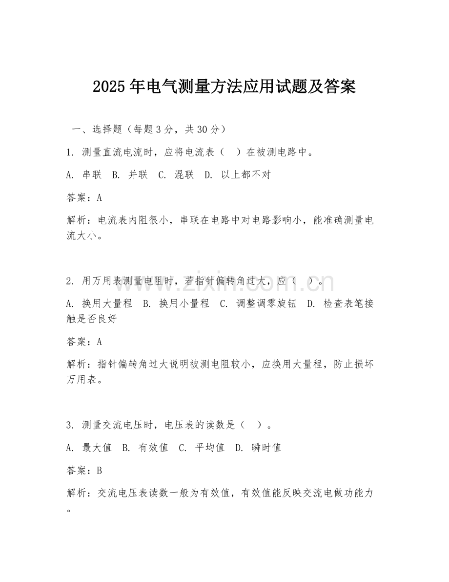 2025年电气测量方法应用试题及答案.doc_第1页