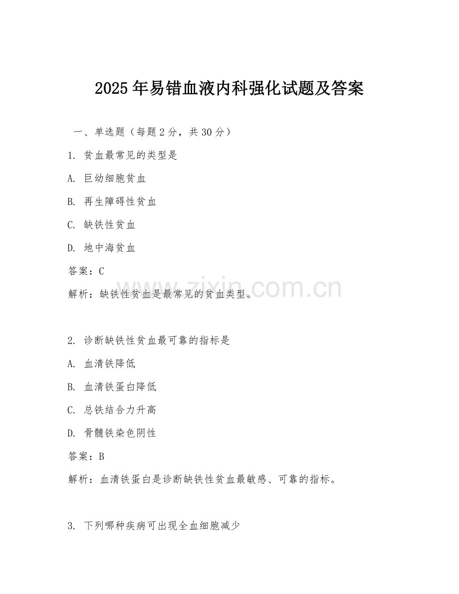 2025年易错血液内科强化试题及答案.doc_第1页