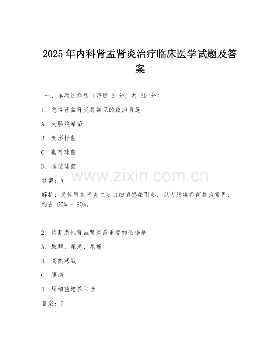 2025年内科肾盂肾炎治疗临床医学试题及答案.doc_第1页