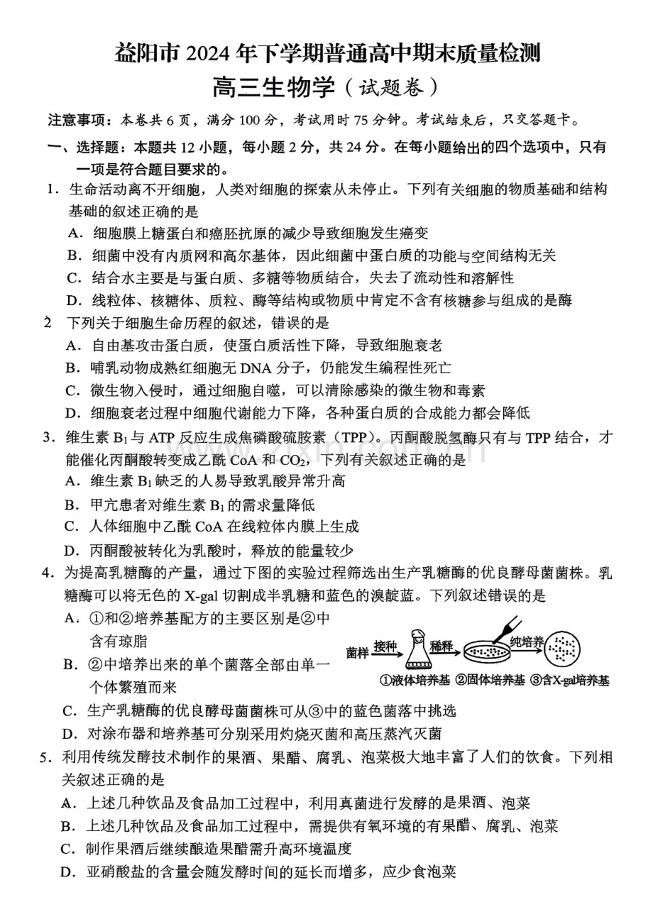 湖南省益阳市2024届高三上学期期末质量检测-生物试题（含答案）.docx_第1页