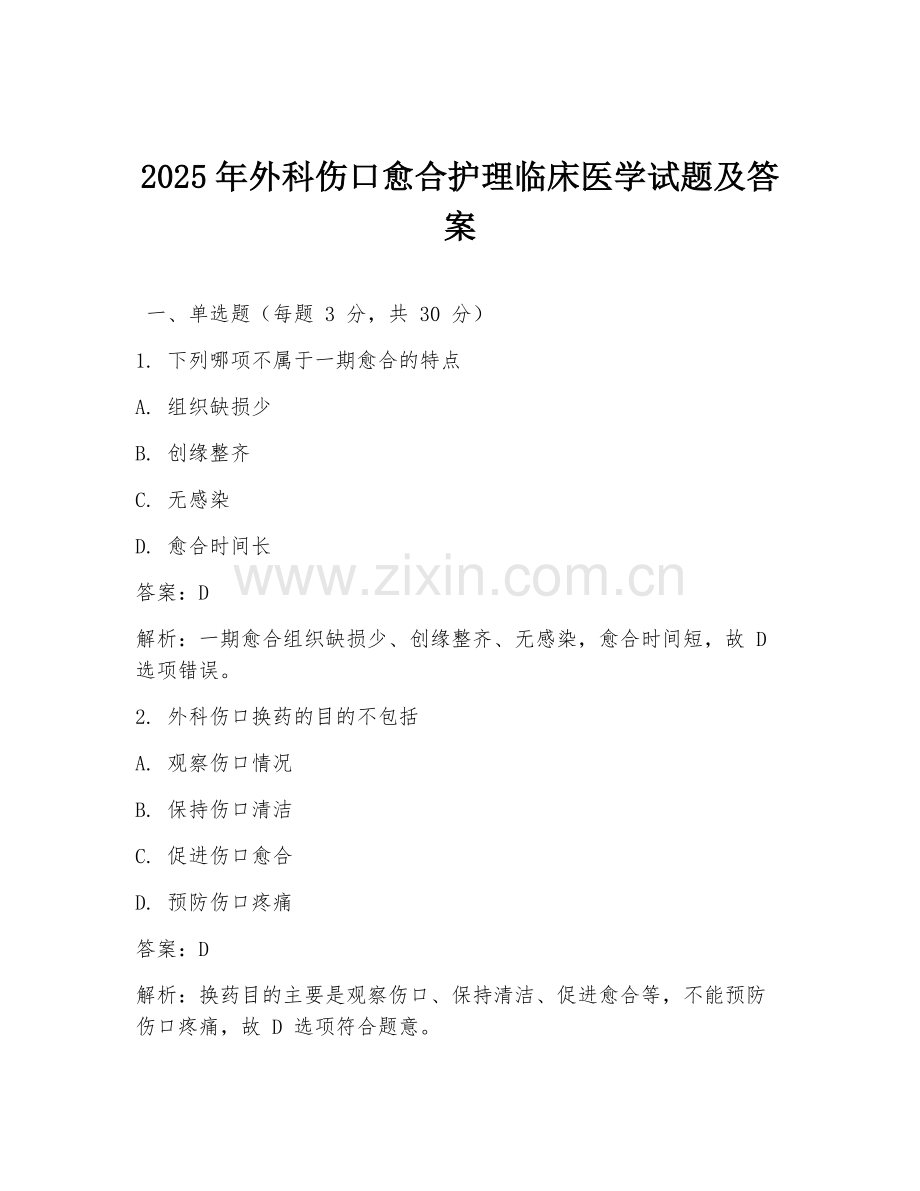 2025年外科伤口愈合护理临床医学试题及答案.doc_第1页