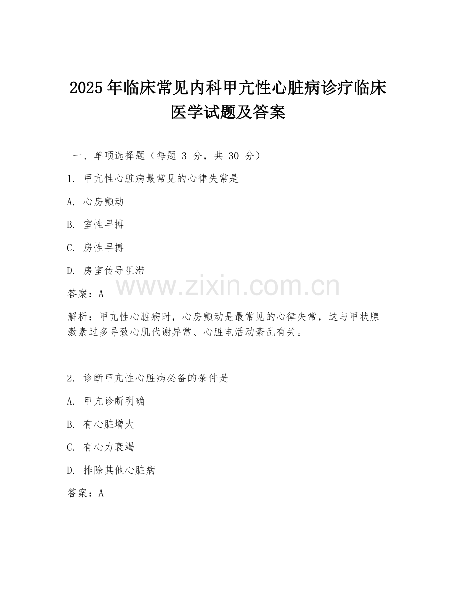 2025年临床常见内科甲亢性心脏病诊疗临床医学试题及答案.doc_第1页