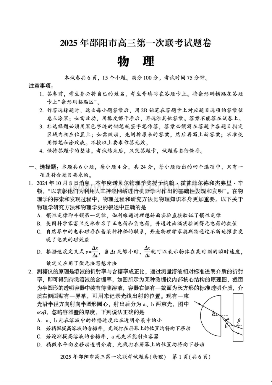 湖南省邵阳市2025届高三上学期期末第一次模拟考-物理试卷（含答案）.docx_第1页