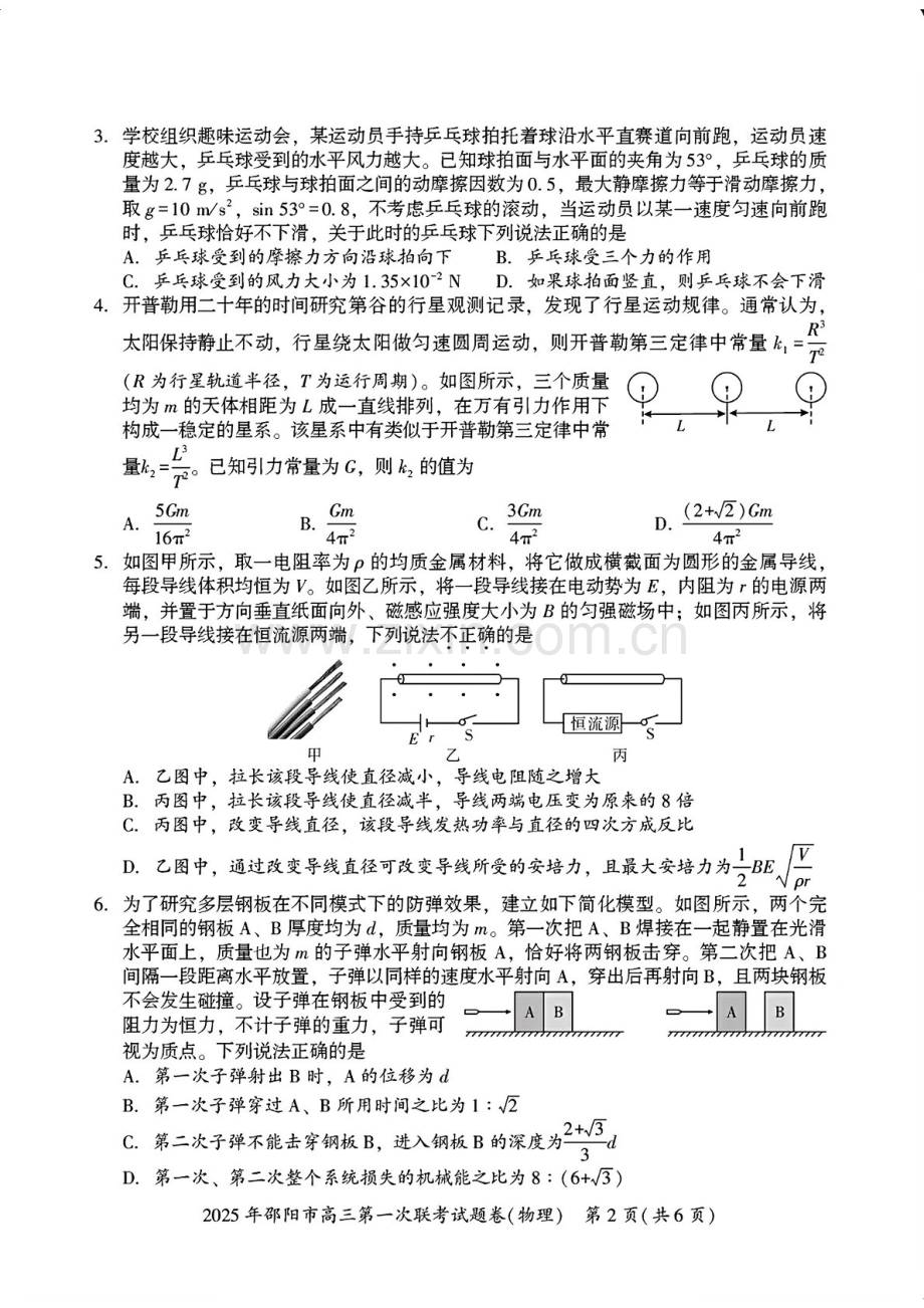 湖南省邵阳市2025届高三上学期期末第一次模拟考-物理试卷（含答案）.docx_第2页