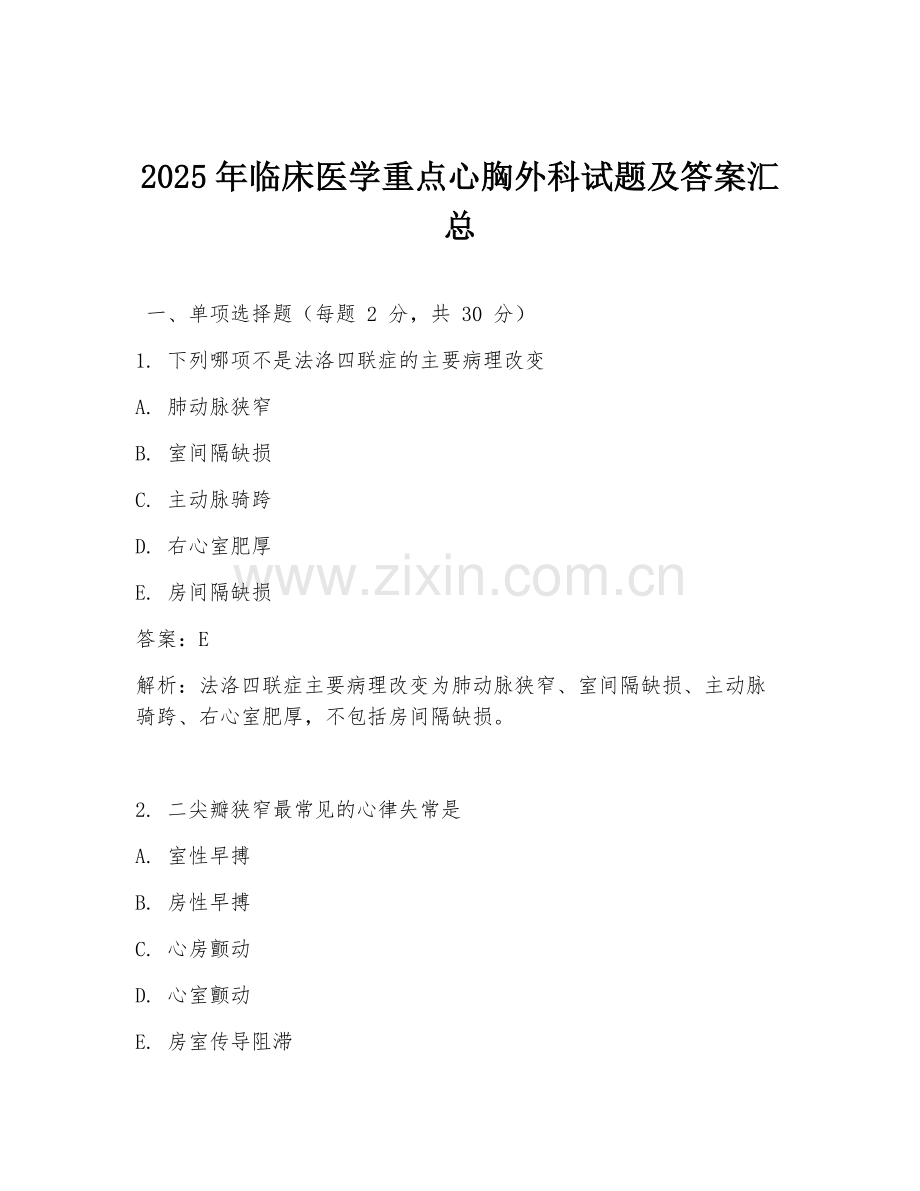 2025年临床医学重点心胸外科试题及答案汇总.doc_第1页