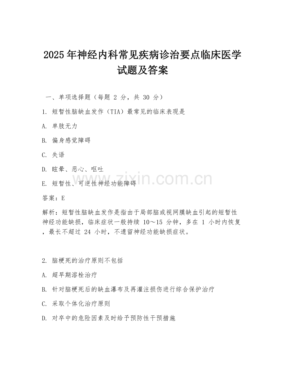 2025年神经内科常见疾病诊治要点临床医学试题及答案.doc_第1页
