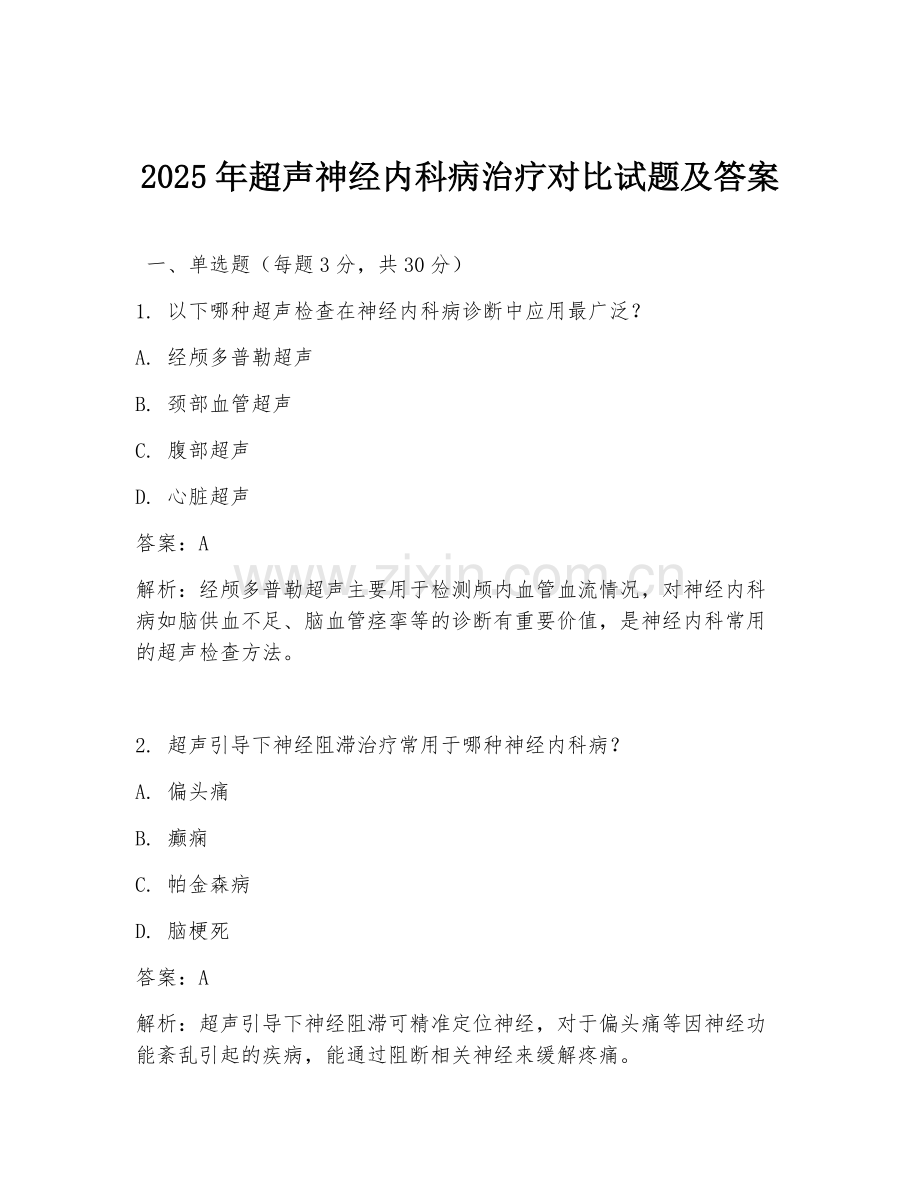 2025年超声神经内科病治疗对比试题及答案.doc_第1页