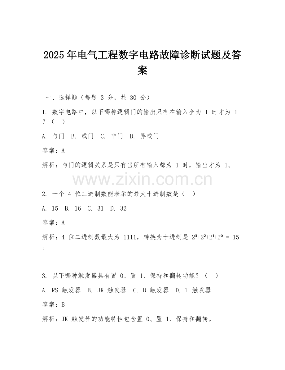 2025年电气工程数字电路故障诊断试题及答案.doc_第1页