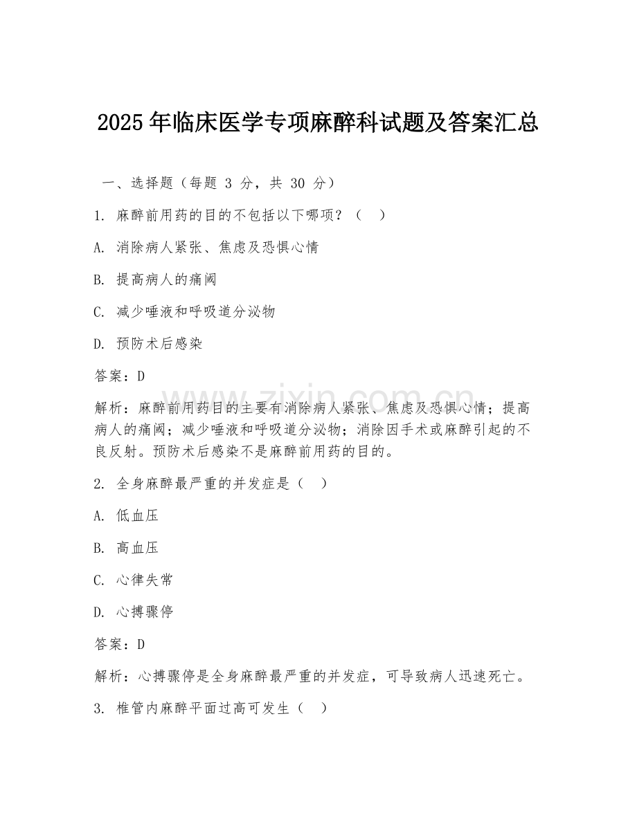 2025年临床医学专项麻醉科试题及答案汇总.doc_第1页