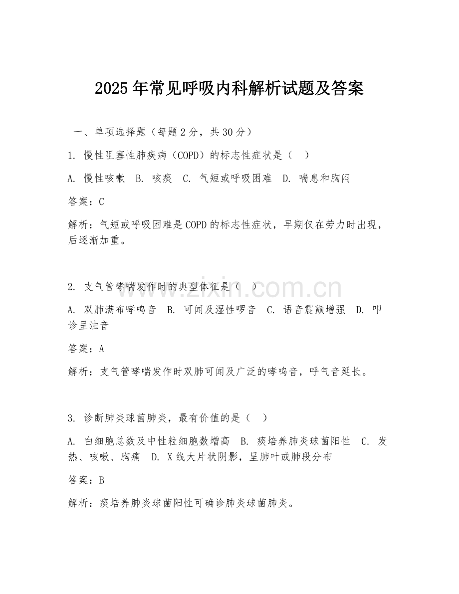 2025年常见呼吸内科解析试题及答案.doc_第1页