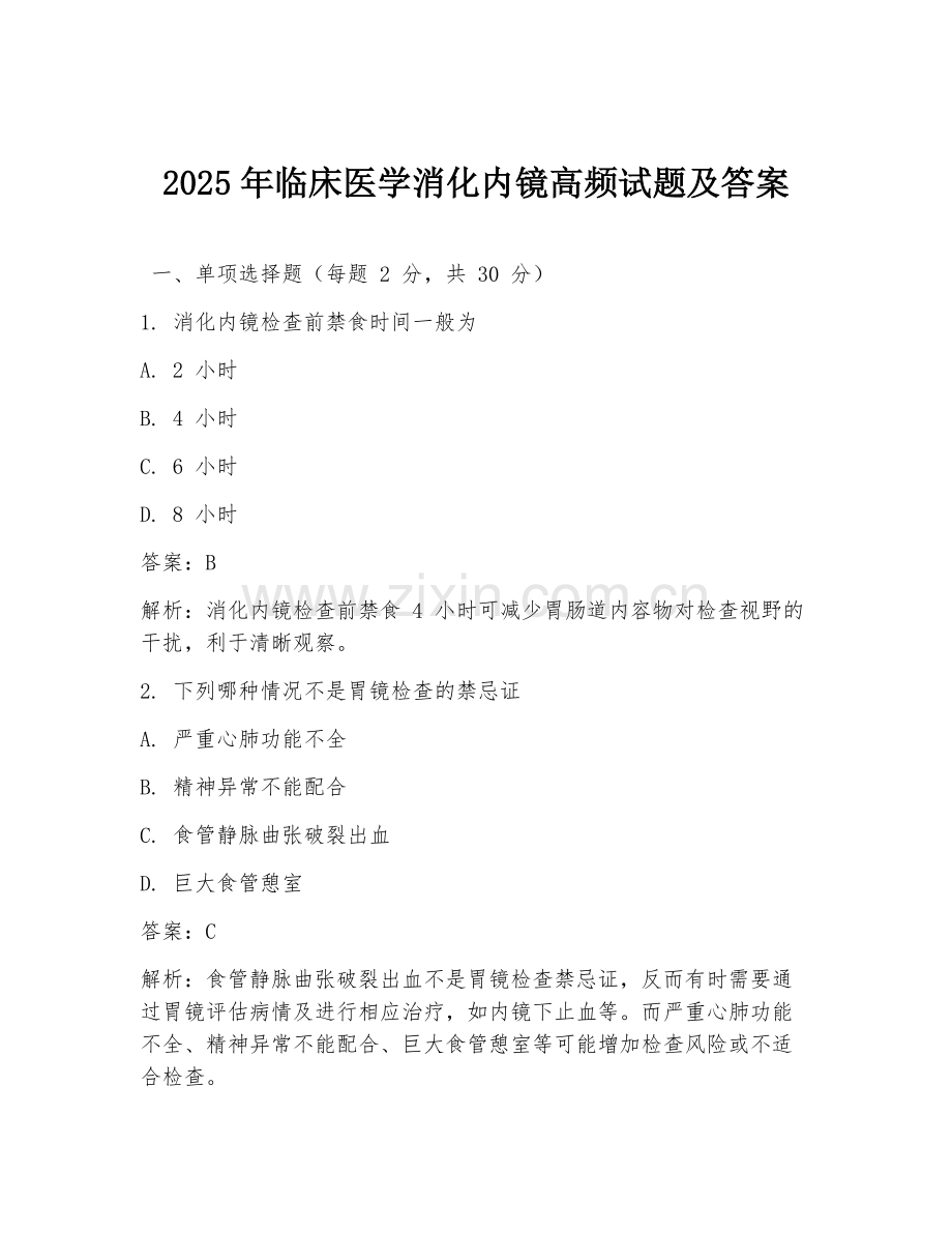 2025年临床医学消化内镜高频试题及答案.doc_第1页