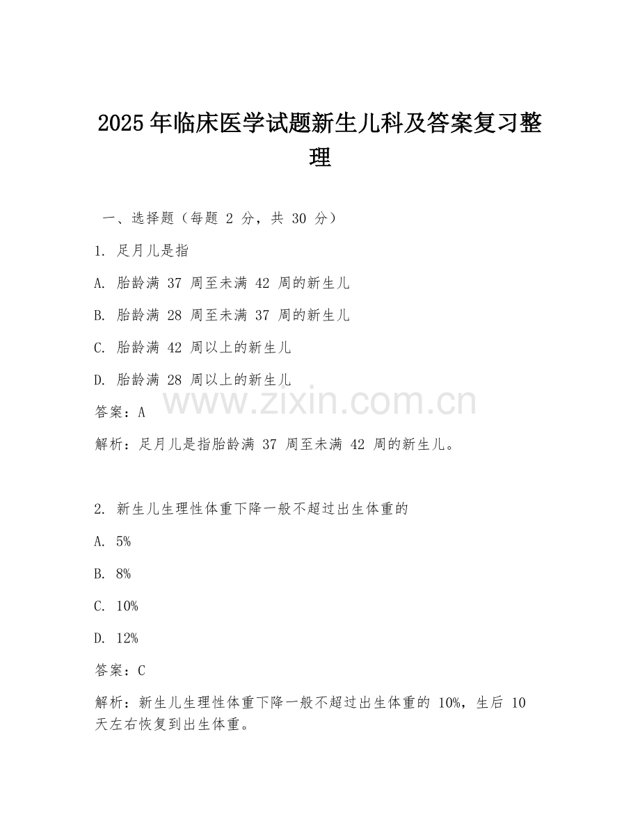 2025年临床医学试题新生儿科及答案复习整理.doc_第1页