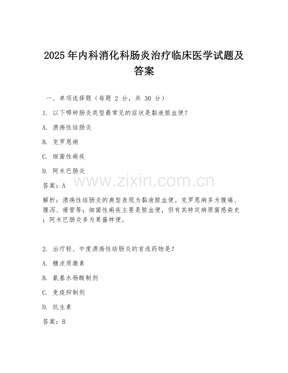 2025年内科消化科肠炎治疗临床医学试题及答案.doc_第1页