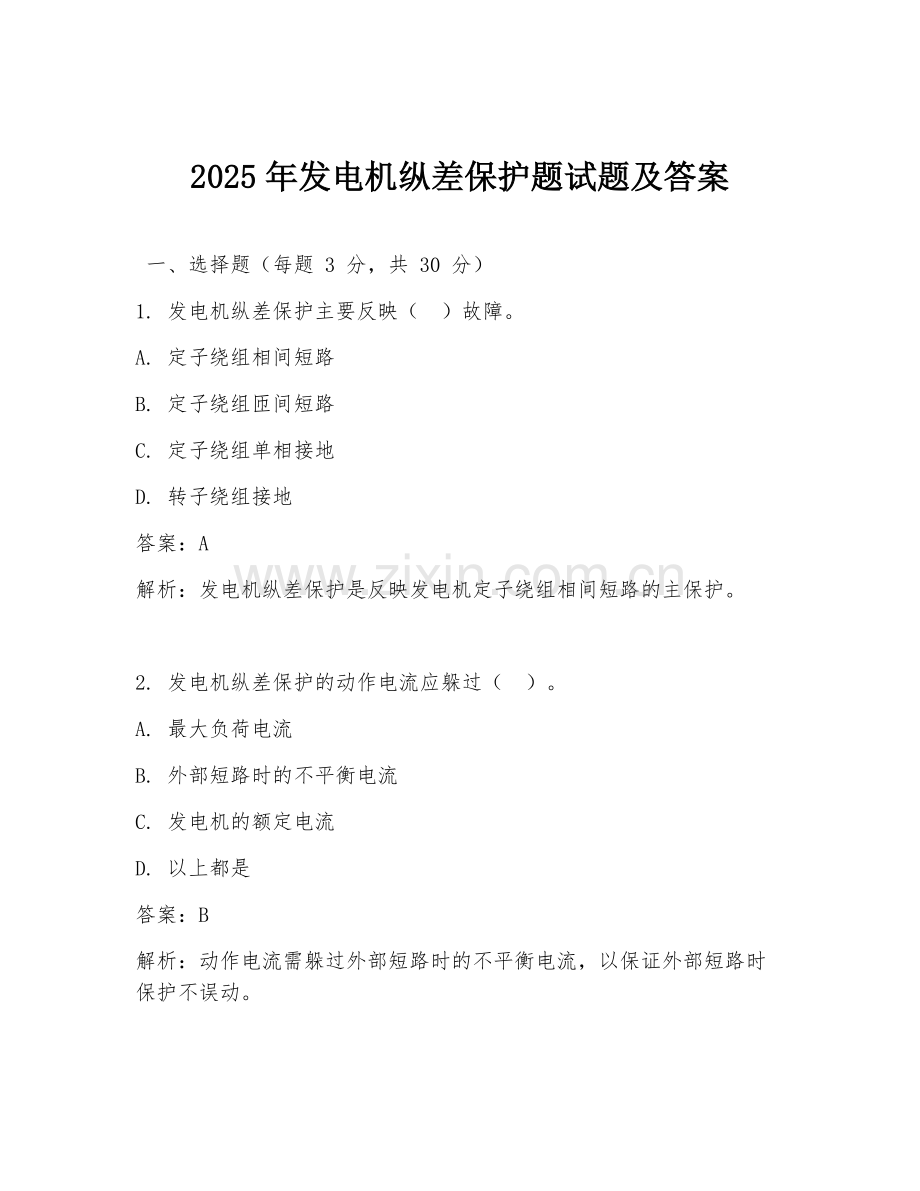 2025年发电机纵差保护题试题及答案.doc_第1页