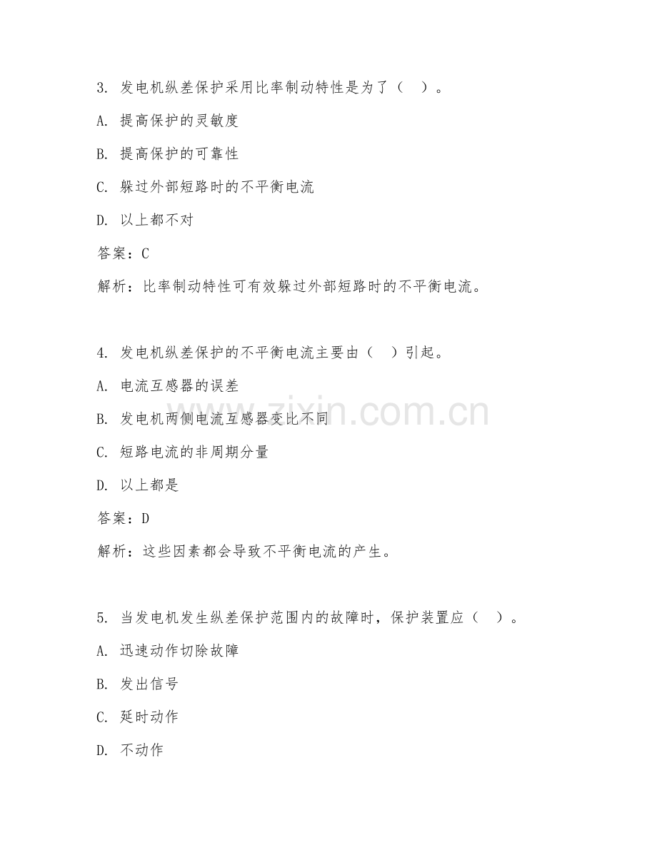 2025年发电机纵差保护题试题及答案.doc_第2页