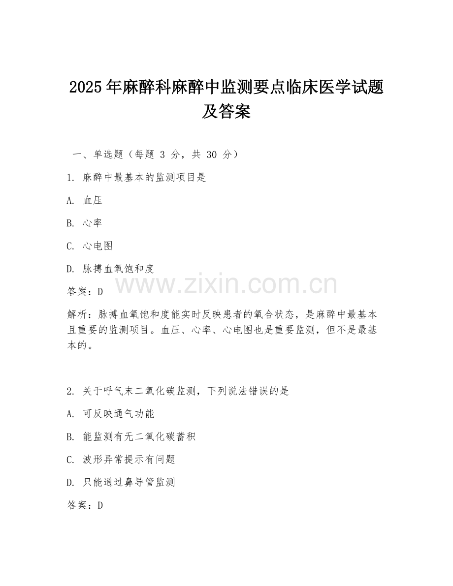 2025年麻醉科麻醉中监测要点临床医学试题及答案.doc_第1页