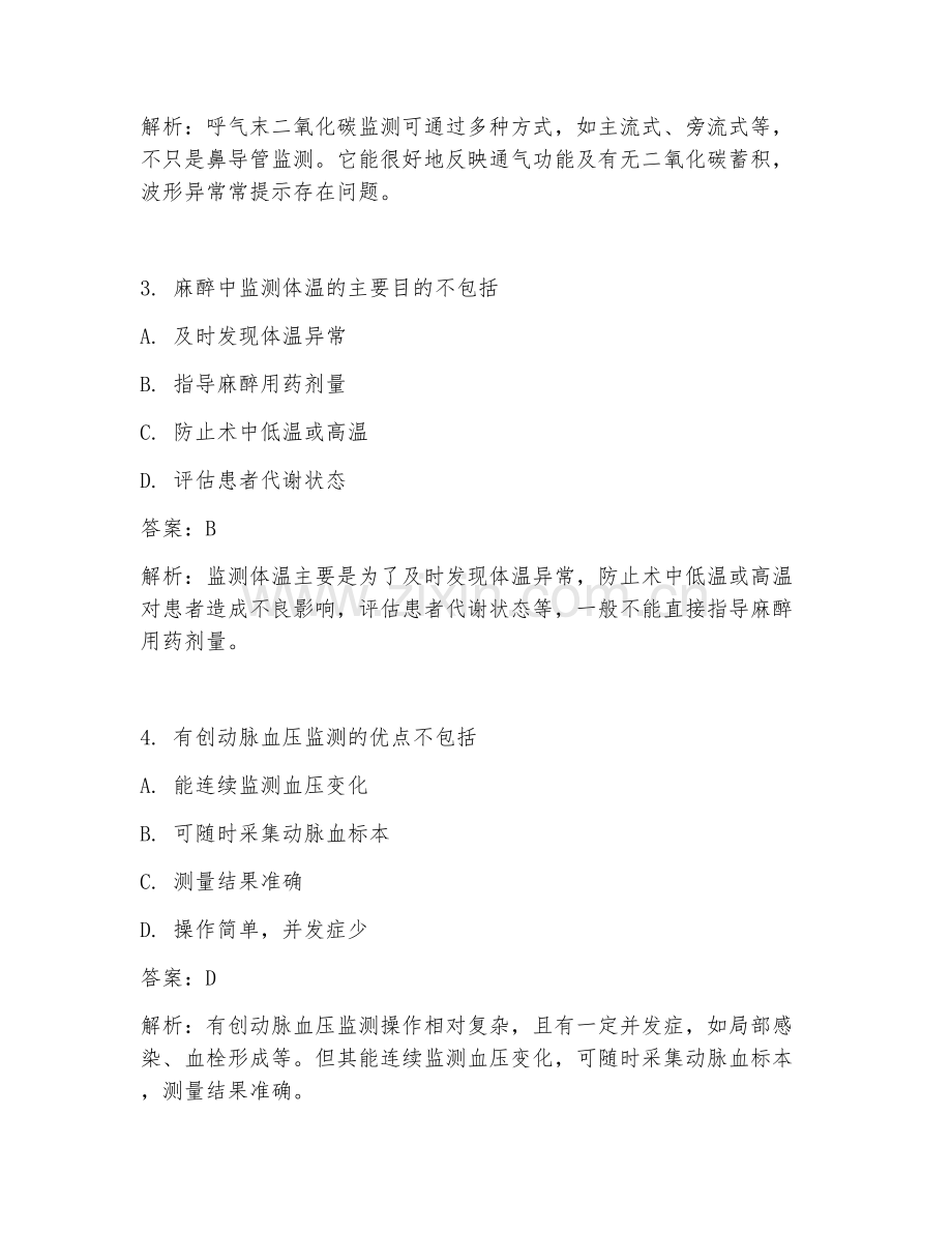 2025年麻醉科麻醉中监测要点临床医学试题及答案.doc_第2页