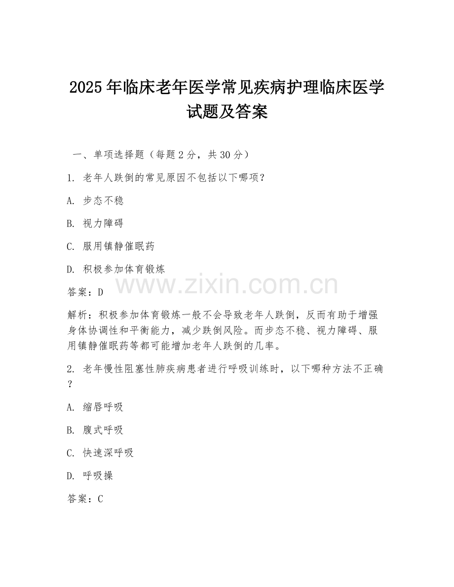 2025年临床老年医学常见疾病护理临床医学试题及答案.doc_第1页