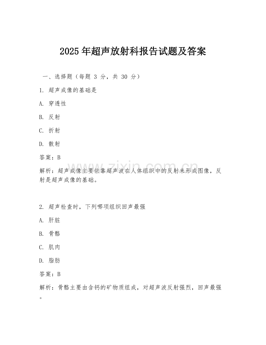 2025年超声放射科报告试题及答案.doc_第1页
