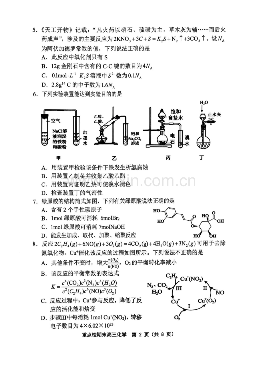 天津市五区县重点校2024-2025学年高三上学期1月期末化学试题（含答案）.docx_第2页