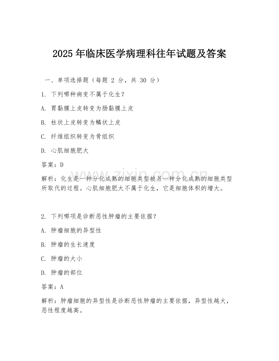 2025年临床医学病理科往年试题及答案.doc_第1页
