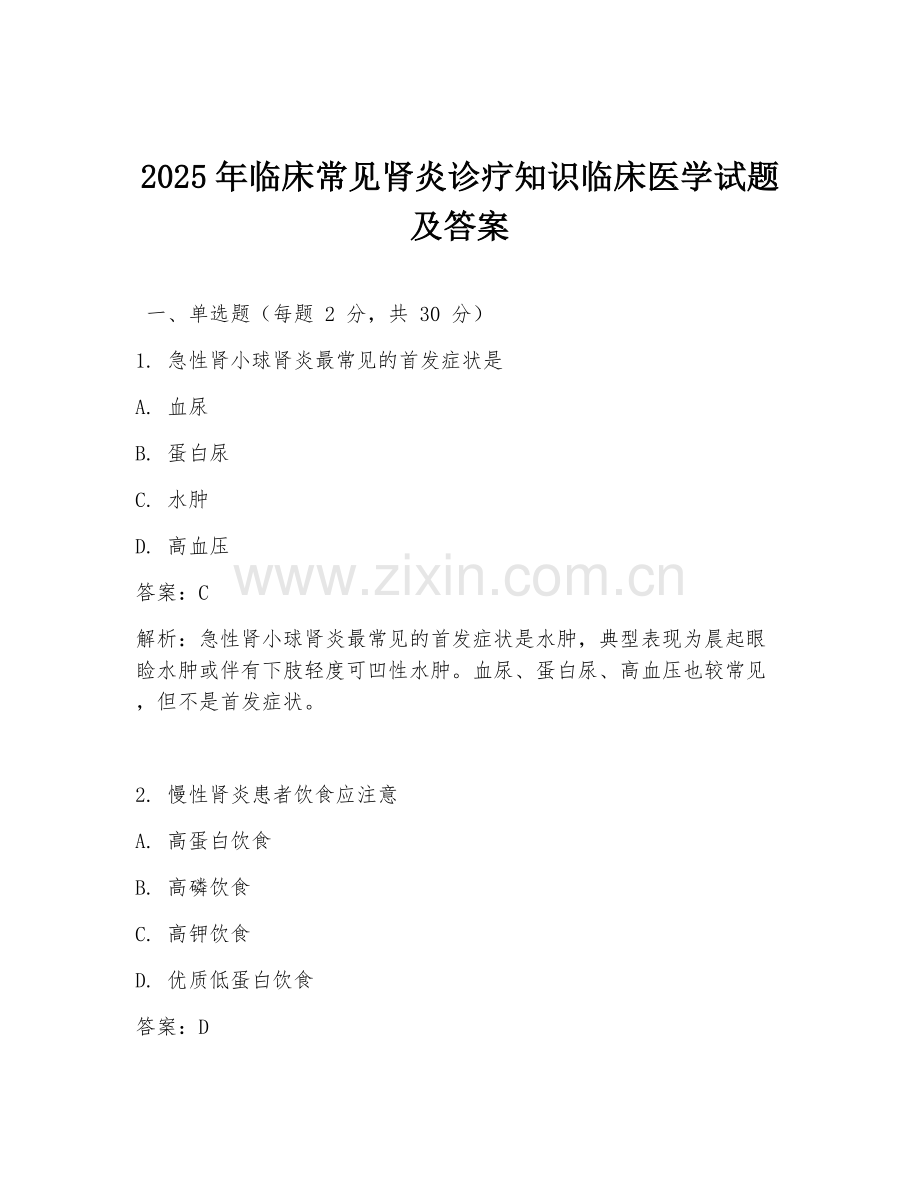 2025年临床常见肾炎诊疗知识临床医学试题及答案.doc_第1页