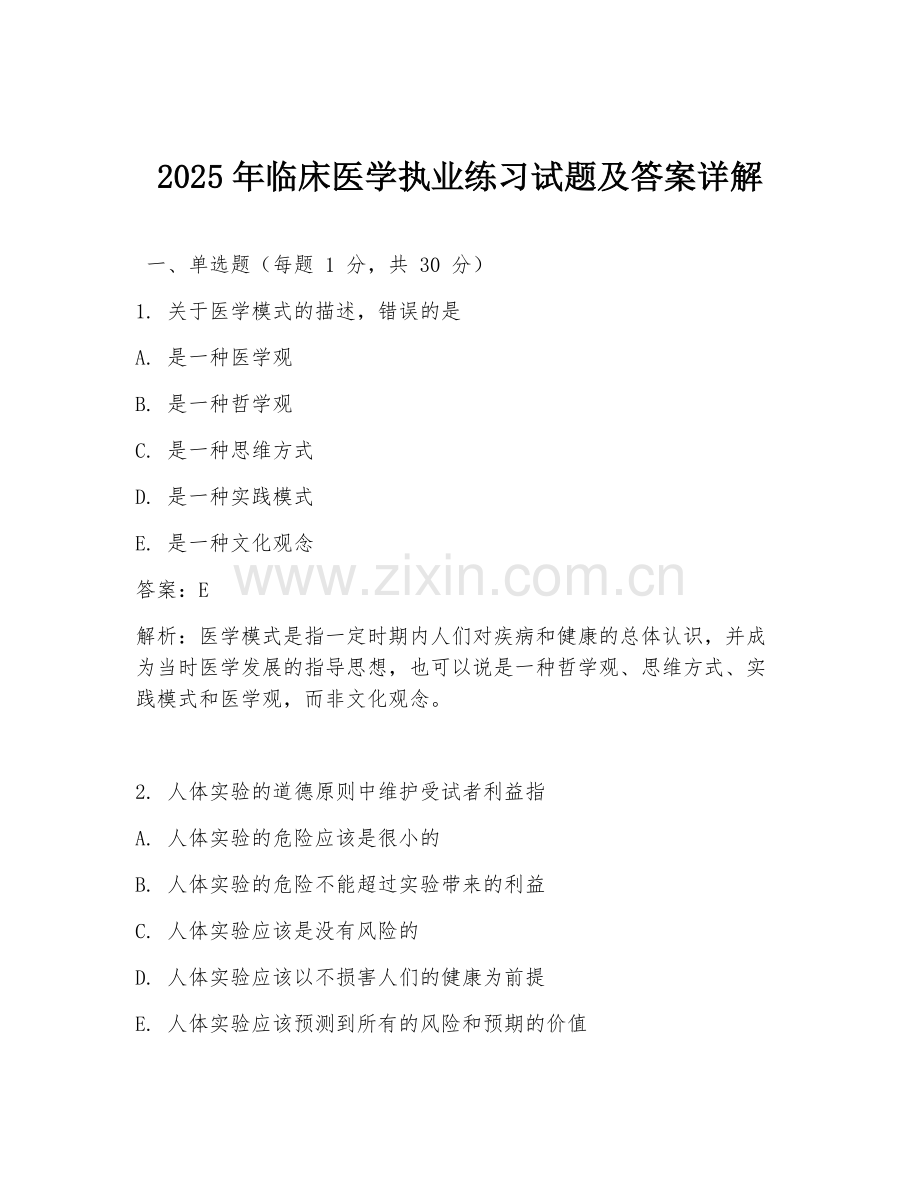 2025年临床医学执业练习试题及答案详解.doc_第1页